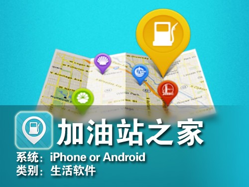 监控油价寻找站点 Android加油站之家 