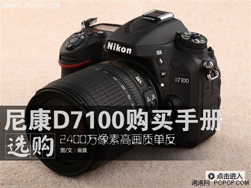 2400万像素高画质 尼康D7100购买手册 