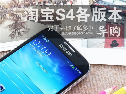 小心陷阱 淘宝热卖GALAXY S4版本介绍 