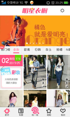 寻明星同款服装 Android软件明星衣橱 