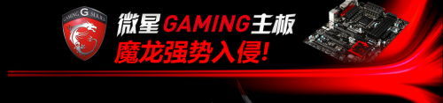 GAMING主板送出!魔龙强势入侵在线问答活动圆满结束 