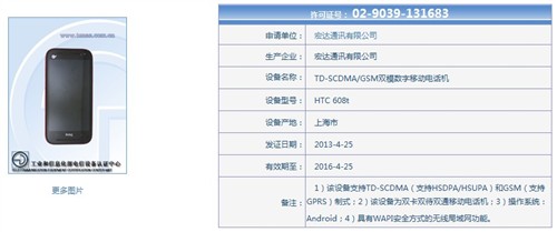 移动定制/颜色多 HTC 608T获入网许可 