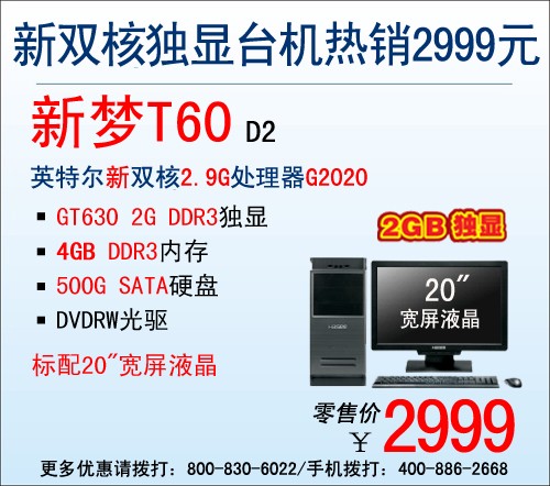 4G内存2G独显 神舟电脑双核机T60仅2999 