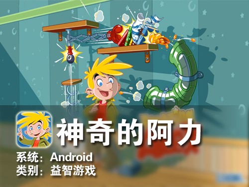 物理类的益智游戏 Android神奇的阿力 