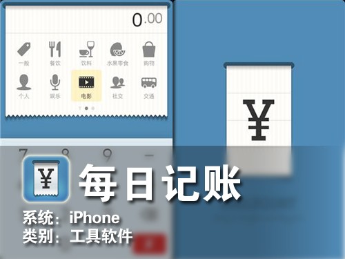 80后拒绝月光族 iPhone软件每日记账 