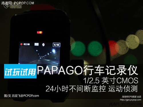 目前最高画质 试PAPAGO新款行车记录仪 