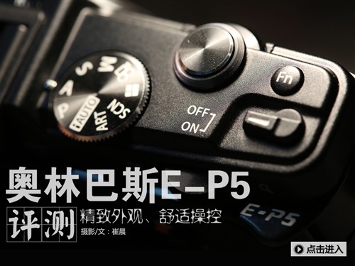 极致外观工艺 奥林巴斯E-P5评测(上） 