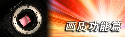 奥林巴斯E-P5详细评测阅读索引