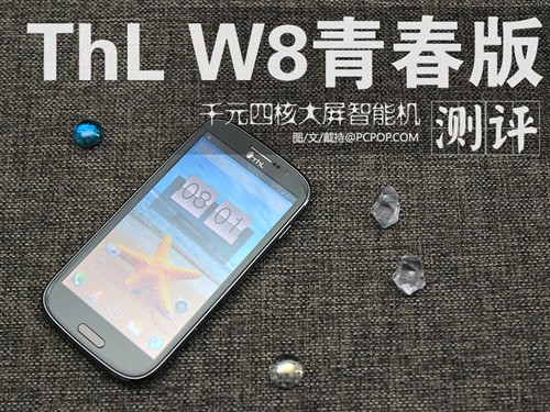 千元5英寸四核手机 ThL W8青春版评测 