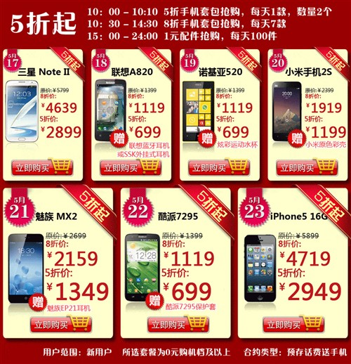 Note2/iPhone5等 联通5折秒杀活动详情 