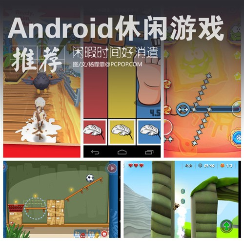 闲暇时间好消遣 Android休闲游戏推荐 