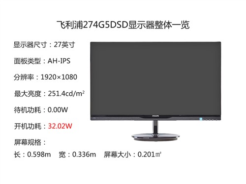 飞利浦274G5DSD显示器评测 