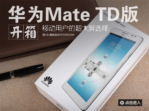 移动3G/指路精灵 华为Mate TD体验评测 