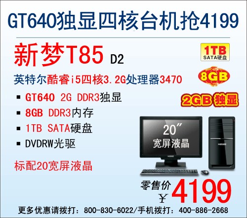 8G内存四核芯 神舟电脑T85极致4199元 