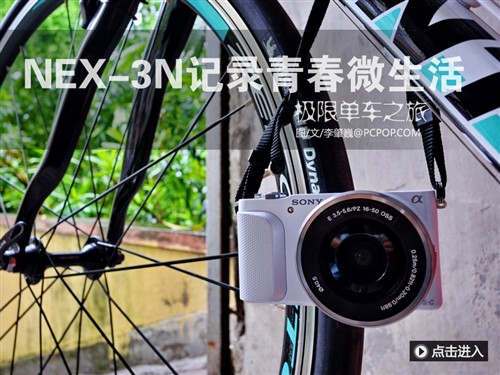 极限单车之旅 NEX-3N记录青春微生活 