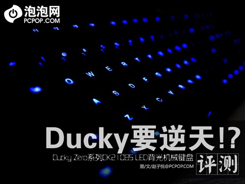 逆天了! Ducky入门机械键盘DK2108评测 