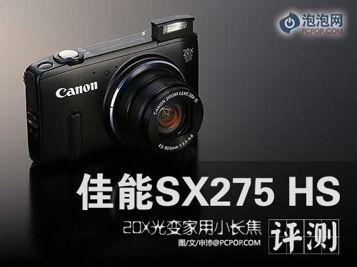 20X光变实用小长焦 佳能SX275 HS评测 