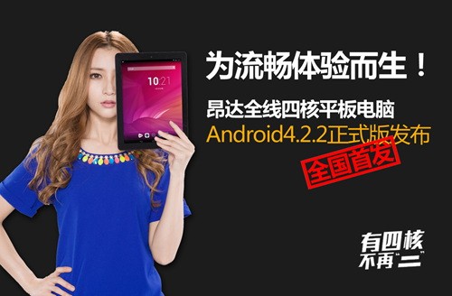 Android4.2.2正式版昂达平板V3.0发布 