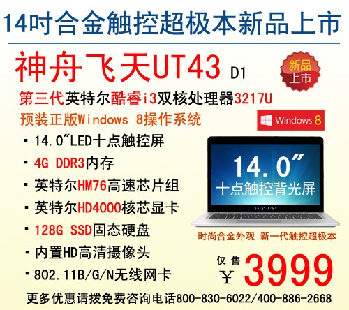 闪亮登场神舟电脑超极本飞天UT43上市 