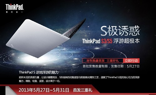 ThinkPad S3/S5超极本京东限量首发! 