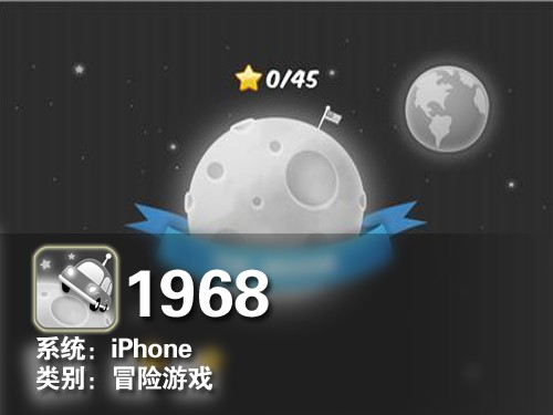 等上月球闯关之作 iPhone闯关游戏1968 