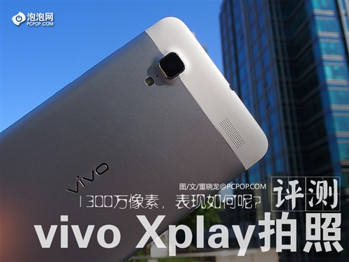 1300万像素怎么样?vivo Xplay拍照评测 