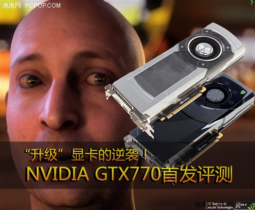 一统高端显卡市场!NVIDIA GTX770首测 