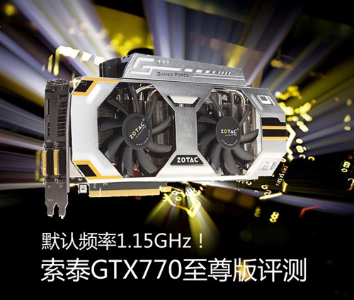 默认频率1.15GHz!索泰GTX770至尊评测 