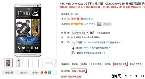 京东热销 电信定制版HTC One售4288元 