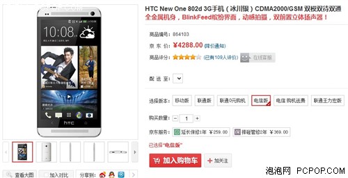 京东热销 电信定制版HTC One售4288元 