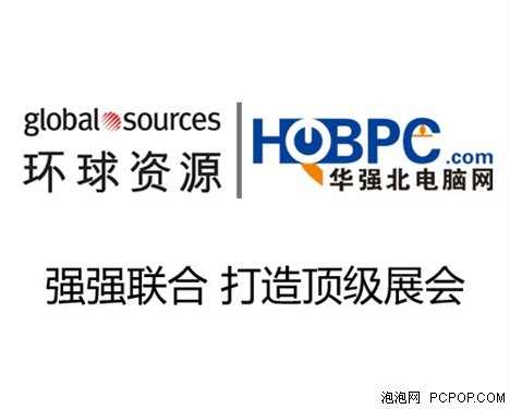 环球资源与华强北电脑网打造顶级展会