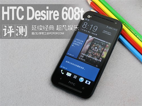 HTC Desire 608t评测 