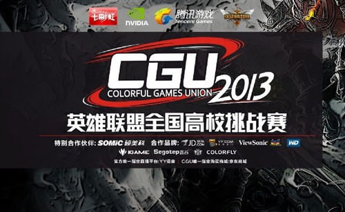 CGU2013英雄联盟全国竞赛 首战广州！ 