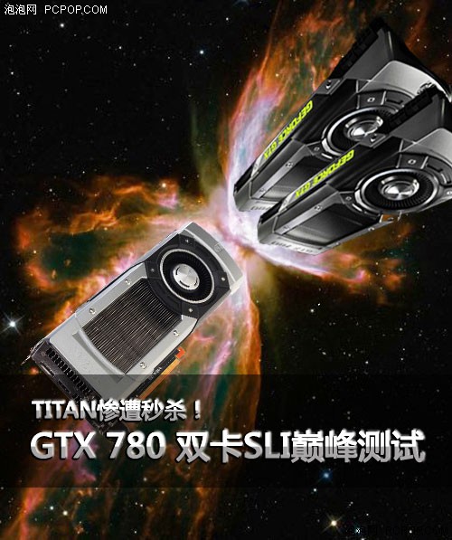 TITAN惨遭秒杀！GTX 780 SLI巅峰测试 