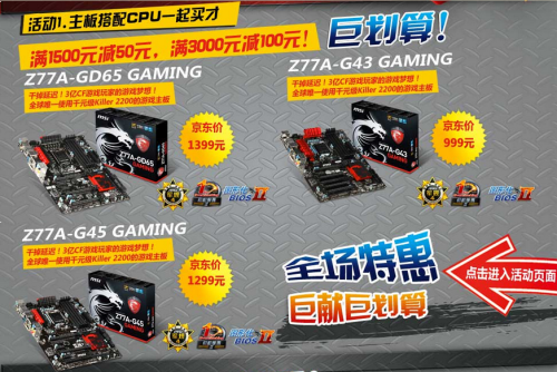 京东微星GAMING板搭CPU 一起购巨划算 