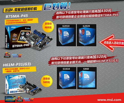 京东微星GAMING板搭CPU 一起购巨划算 