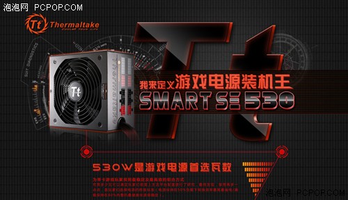 530W秒杀一切 Tt Smart SE电源诠释主流瓦数 