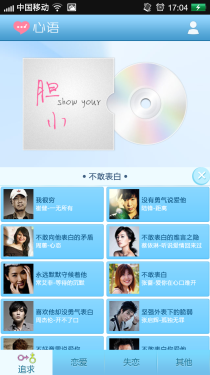 用歌曲来表达感情 Android软件