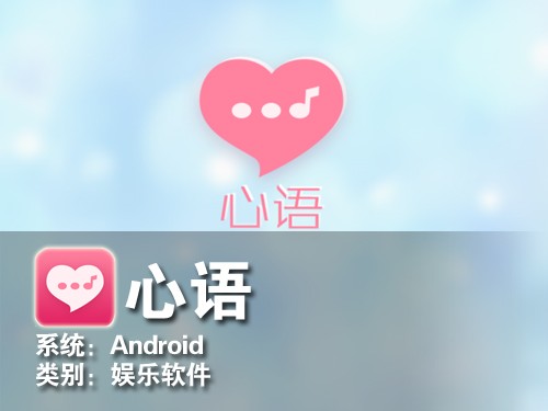 用歌曲来表达感情 Android软件