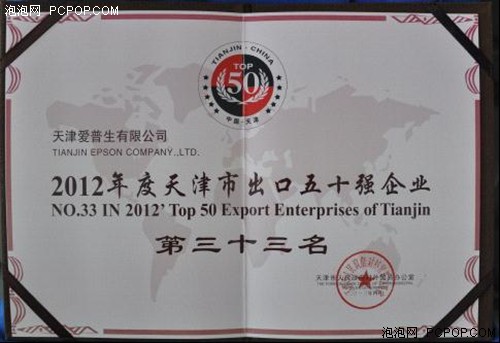 爱普生再获天津市出口五十强企业称号 