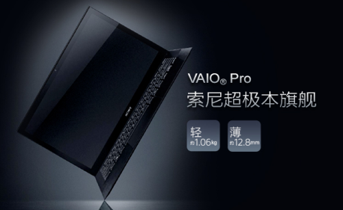 碳纤维铸就世界最轻 索尼VAIO Pro探秘 