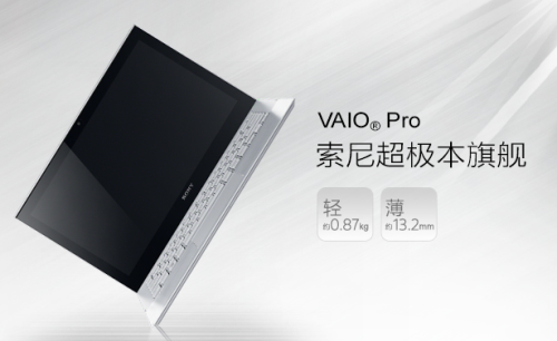 碳纤维铸就世界最轻 索尼VAIO Pro探秘 