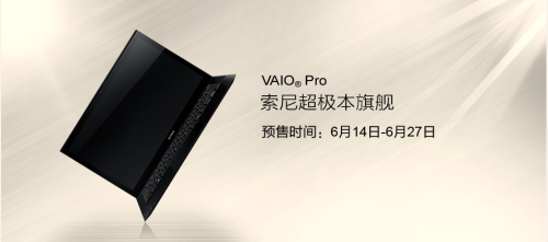 索尼VAIO Pro 13/11超极本正式预售 