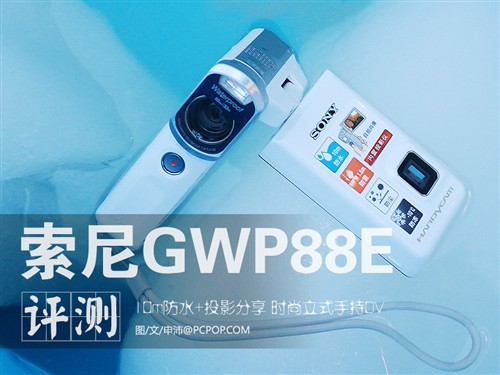 防水+投影 时尚立式DV索尼GWP88E评测 