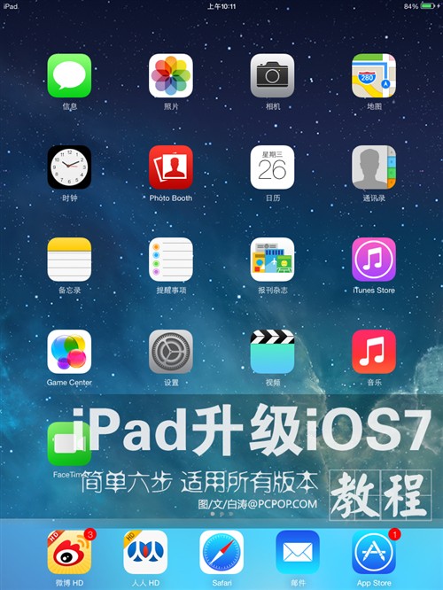 简单六步保准学会 iPad升级iOS 7教程 