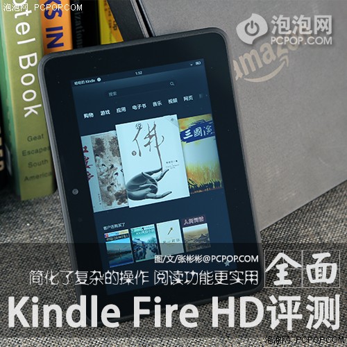 简化复杂操作！Kindle Fire HD评测 