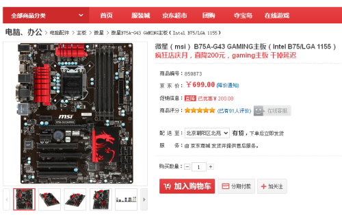 好评如潮微星B75A-G43 GAMING京东699 