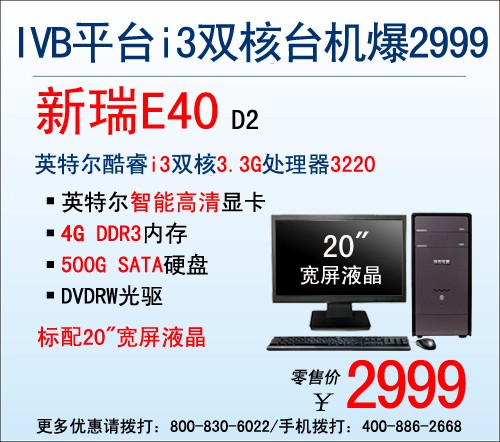 IVB平台i3芯神舟电脑E40暑促仅售2999 
