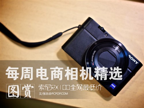 索尼RX100全网最低 每周电商相机精选 