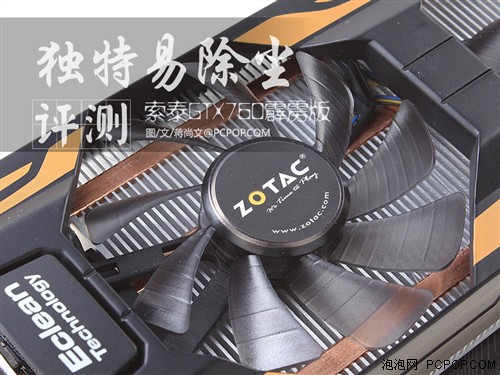 独特“易拆洗”！索泰GTX760霹雳评测 